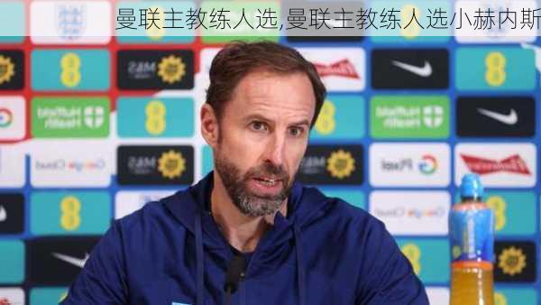 曼联主教练人选,曼联主教练人选小赫内斯