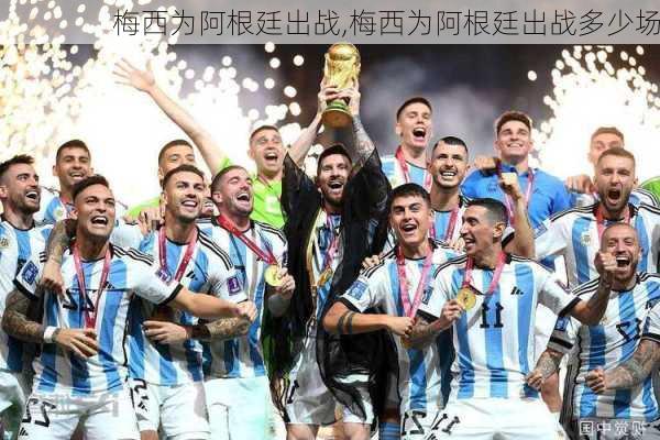 梅西为阿根廷出战,梅西为阿根廷出战多少场
