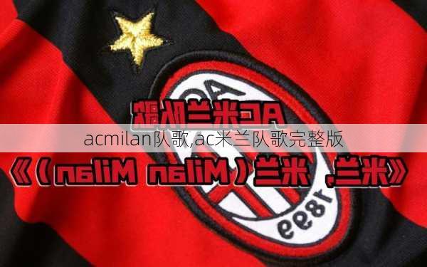 acmilan队歌,ac米兰队歌完整版