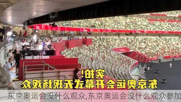 东京奥运会没什么观众,东京奥运会没什么观众参加