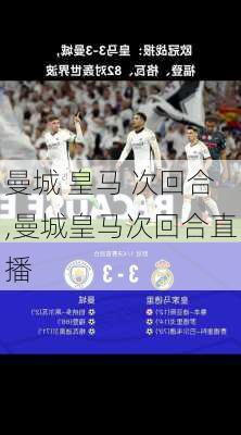 曼城 皇马 次回合,曼城皇马次回合直播