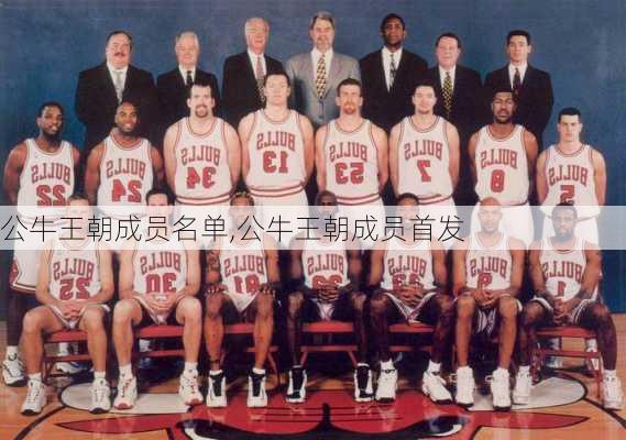 公牛王朝成员名单,公牛王朝成员首发