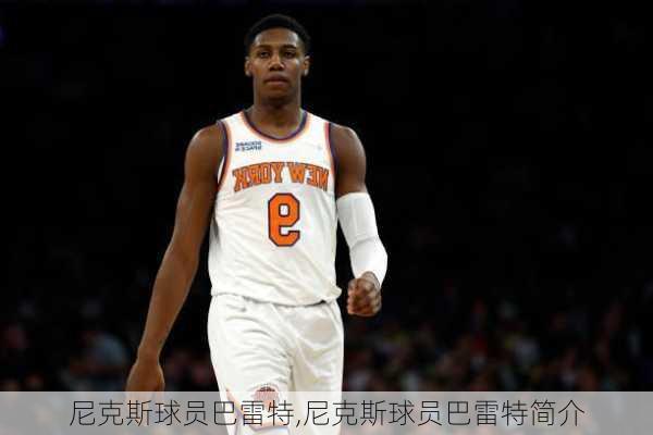 尼克斯球员巴雷特,尼克斯球员巴雷特简介