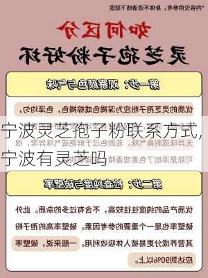 宁波灵芝孢子粉联系方式,宁波有灵芝吗