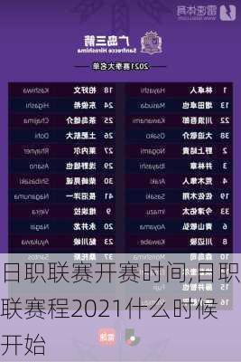日职联赛开赛时间,日职联赛程2021什么时候开始