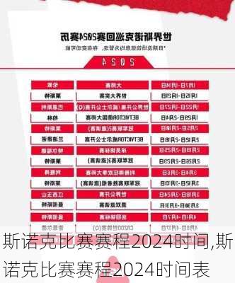 斯诺克比赛赛程2024时间,斯诺克比赛赛程2024时间表