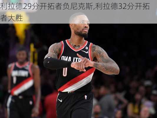 利拉德29分开拓者负尼克斯,利拉德32分开拓者大胜