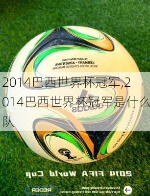 2014巴西世界杯冠军,2014巴西世界杯冠军是什么队