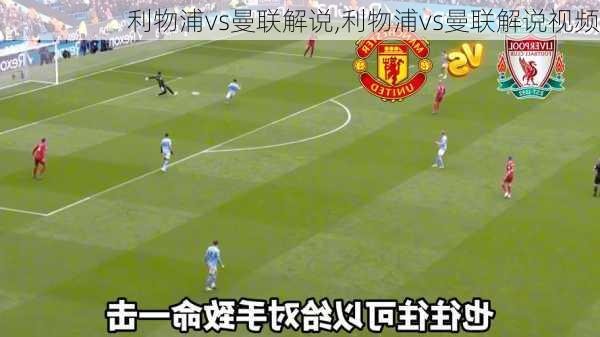 利物浦vs曼联解说,利物浦vs曼联解说视频
