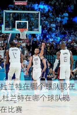 杜兰特在哪个球队现在,杜兰特在哪个球队现在比赛