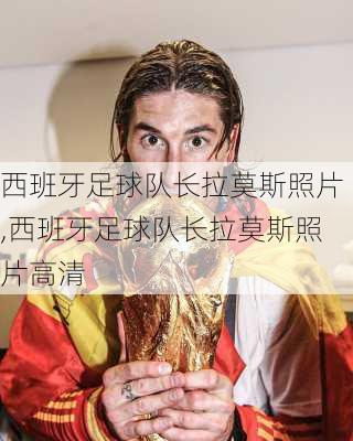 西班牙足球队长拉莫斯照片,西班牙足球队长拉莫斯照片高清