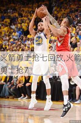 火箭勇士抢七回放,火箭勇士抢7