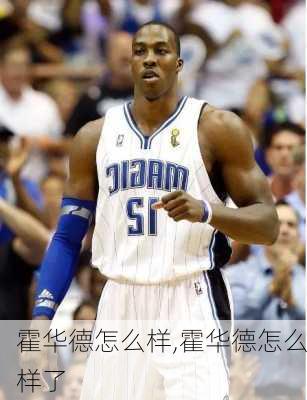 霍华德怎么样,霍华德怎么样了