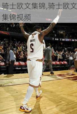 骑士欧文集锦,骑士欧文集锦视频