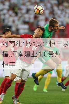 河南建业vs贵州恒丰录播,河南建业4:0贵州恒丰