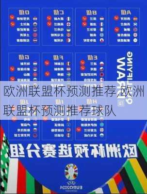 欧洲联盟杯预测推荐,欧洲联盟杯预测推荐球队