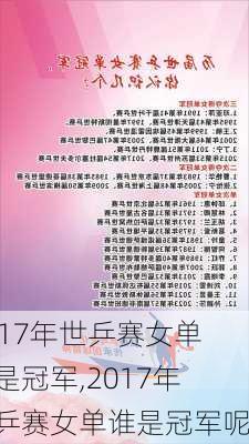 2017年世乒赛女单谁是冠军,2017年世乒赛女单谁是冠军呢