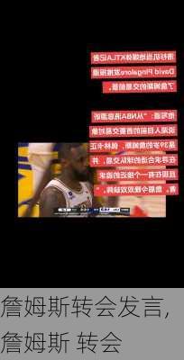 詹姆斯转会发言,詹姆斯 转会