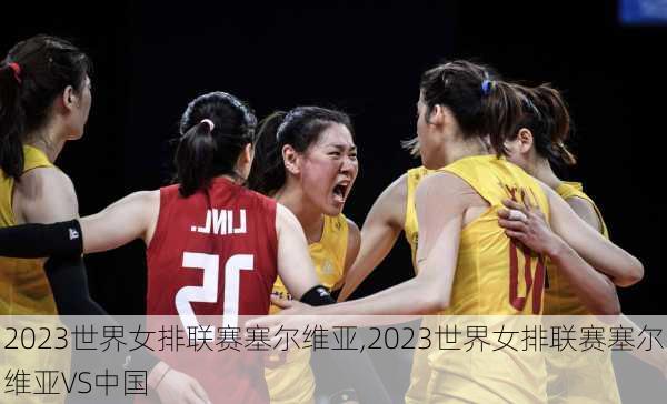 2023世界女排联赛塞尔维亚,2023世界女排联赛塞尔维亚VS中国