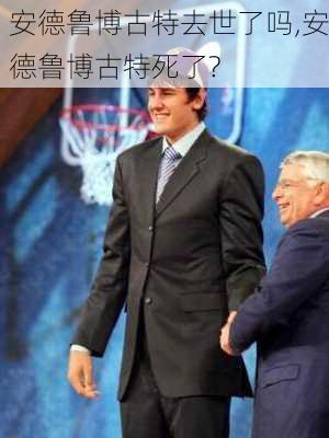 安德鲁博古特去世了吗,安德鲁博古特死了?