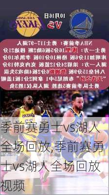 季前赛勇士vs湖人全场回放,季前赛勇士vs湖人全场回放视频