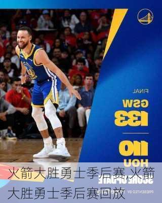 火箭大胜勇士季后赛,火箭大胜勇士季后赛回放