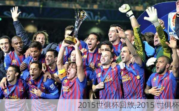2015世俱杯回放,2015 世俱杯