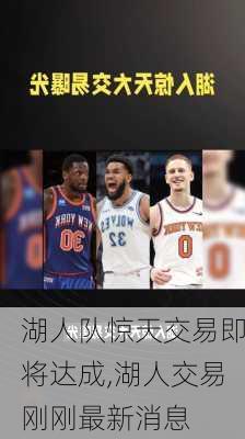 湖人队惊天交易即将达成,湖人交易刚刚最新消息