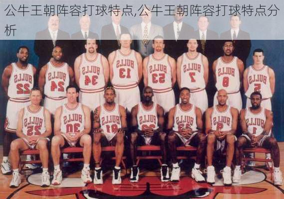 公牛王朝阵容打球特点,公牛王朝阵容打球特点分析