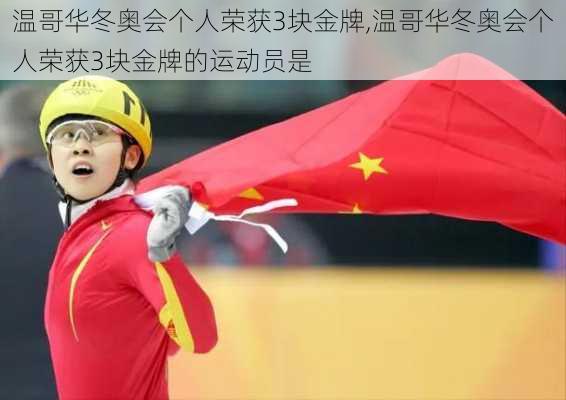 温哥华冬奥会个人荣获3块金牌,温哥华冬奥会个人荣获3块金牌的运动员是