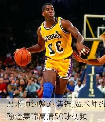 魔术师约翰逊 集锦,魔术师约翰逊集锦高清50球视频