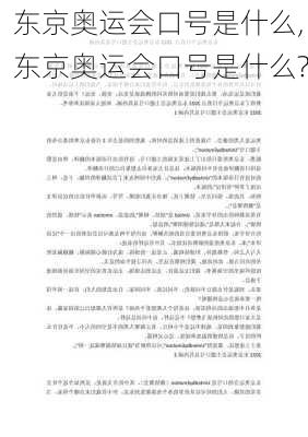 东京奥运会口号是什么,东京奥运会口号是什么?