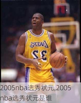2005nba选秀状元,2005nba选秀状元是谁