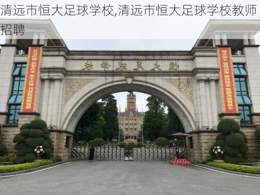 清远市恒大足球学校,清远市恒大足球学校教师招聘
