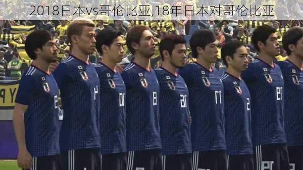 2018日本vs哥伦比亚,18年日本对哥伦比亚