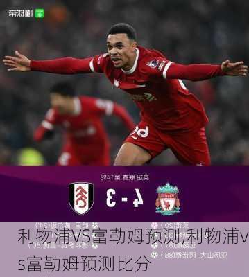 利物浦VS富勒姆预测,利物浦vs富勒姆预测比分