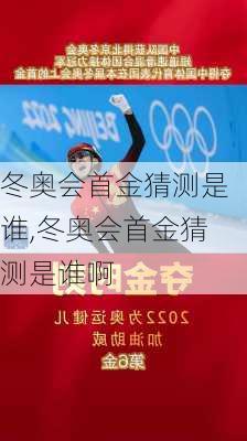 冬奥会首金猜测是谁,冬奥会首金猜测是谁啊