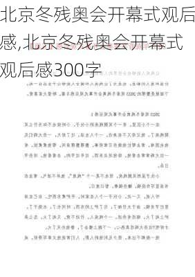 北京冬残奥会开幕式观后感,北京冬残奥会开幕式观后感300字