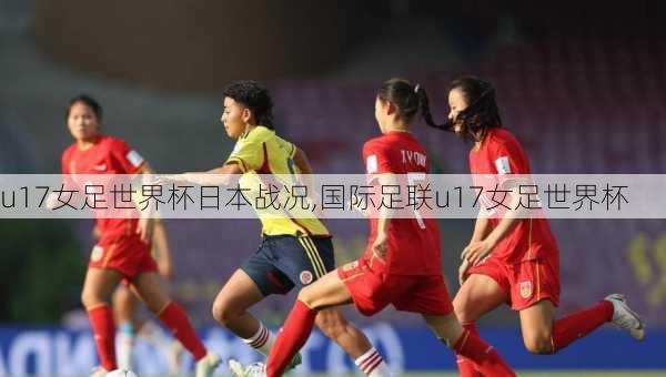 u17女足世界杯日本战况,国际足联u17女足世界杯