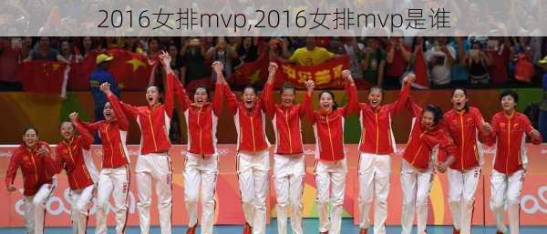 2016女排mvp,2016女排mvp是谁