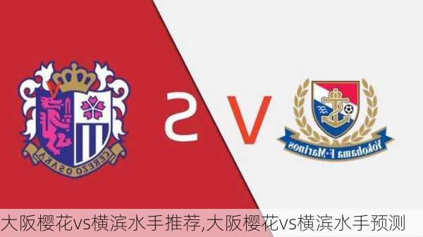 大阪樱花vs横滨水手推荐,大阪樱花vs横滨水手预测