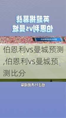 伯恩利vs曼城预测,伯恩利vs曼城预测比分