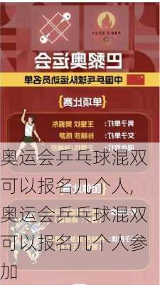 奥运会乒乓球混双可以报名几个人,奥运会乒乓球混双可以报名几个人参加