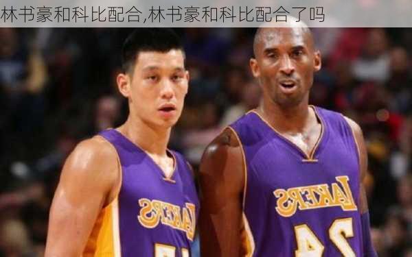 林书豪和科比配合,林书豪和科比配合了吗