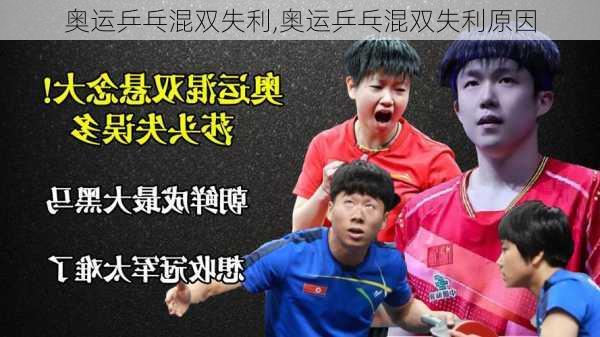 奥运乒乓混双失利,奥运乒乓混双失利原因