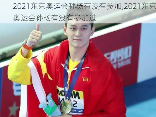 2021东京奥运会孙杨有没有参加,2021东京奥运会孙杨有没有参加过