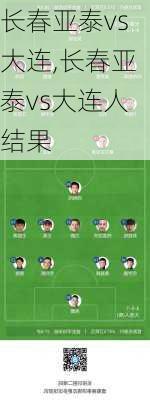 长春亚泰vs大连,长春亚泰vs大连人结果