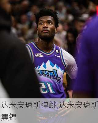 达米安琼斯弹跳,达米安琼斯集锦