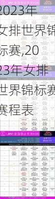 2023年女排世界锦标赛,2023年女排世界锦标赛赛程表