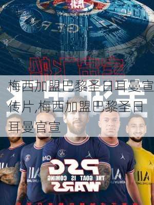 梅西加盟巴黎圣日耳曼宣传片,梅西加盟巴黎圣日耳曼官宣